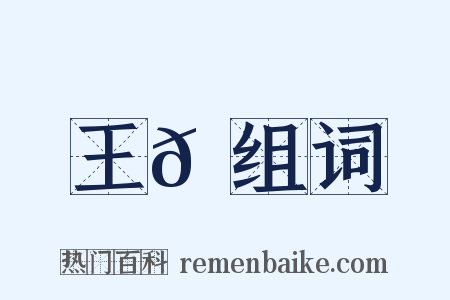 王𠐽组词是什么意思的图片